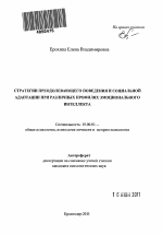 Автореферат по психологии на тему «Стратегии преодолевающего поведения и социальной адаптации при различных профилях эмоционального интеллекта», специальность ВАК РФ 19.00.01 - Общая психология, психология личности, история психологии