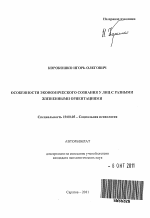 Автореферат по психологии на тему «Особенности экономического сознания у лиц с разными жизненными ориентациями», специальность ВАК РФ 19.00.05 - Социальная психология