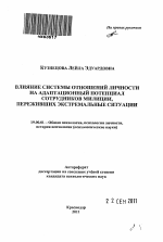 Автореферат по психологии на тему «Влияние системы отношений личности на адаптационный потенциал сотрудников милиции, переживших экстремальные ситуации», специальность ВАК РФ 19.00.01 - Общая психология, психология личности, история психологии