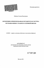 Автореферат по педагогике на тему «Когнитивно-ориентированная методическая система обучения физике учащихся основной школы», специальность ВАК РФ 13.00.02 - Теория и методика обучения и воспитания (по областям и уровням образования)