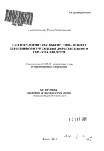 Автореферат по педагогике на тему «Самоуправление как фактор социализации школьников в учреждении дополнительного образования детей», специальность ВАК РФ 13.00.01 - Общая педагогика, история педагогики и образования