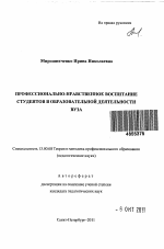 Автореферат по педагогике на тему «Профессионально-нравственное воспитание студентов в образовательной деятельности вуза», специальность ВАК РФ 13.00.08 - Теория и методика профессионального образования