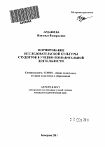 Автореферат по педагогике на тему «Формирование исследовательской культуры студентов в учебно-познавательной деятельности», специальность ВАК РФ 13.00.01 - Общая педагогика, история педагогики и образования