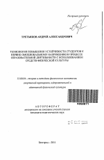 Автореферат по педагогике на тему «Технология повышения устойчивости студентов к нервно-эмоциональному напряжению в процессе образовательной деятельности с использованием средств физической культуры», специальность ВАК РФ 13.00.04 - Теория и методика физического воспитания, спортивной тренировки, оздоровительной и адаптивной физической культуры