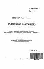 Автореферат по педагогике на тему «Обучение устному профессионально ориентированному общению студентов морских инженерных специальностей», специальность ВАК РФ 13.00.02 - Теория и методика обучения и воспитания (по областям и уровням образования)