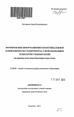 Автореферат по педагогике на тему «Формирование информационно-коммуникативной компетентности студентов вуза с использованием технологии учебных полей», специальность ВАК РФ 13.00.08 - Теория и методика профессионального образования