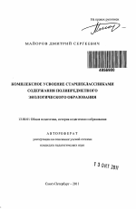 Автореферат по педагогике на тему «Комплексное усвоение старшеклассниками содержания полипредметного экологического образования», специальность ВАК РФ 13.00.01 - Общая педагогика, история педагогики и образования