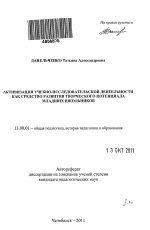 Автореферат по педагогике на тему «Активизация учебно-исследовательской деятельности как средство развития творческого потенциала младших школьников», специальность ВАК РФ 13.00.01 - Общая педагогика, история педагогики и образования