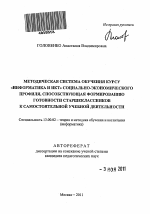 Автореферат по педагогике на тему «Методическая система обучения курсу "Информатика и ИКТ" социально-экономического профиля, способствующая формированию готовности старшеклассников к самостоятельной учебной деятельности», специальность ВАК РФ 13.00.02 - Теория и методика обучения и воспитания (по областям и уровням образования)