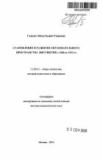 Автореферат по педагогике на тему «Становление и развитие образовательного пространства Ингушетии с 1868 по 1934 гг.», специальность ВАК РФ 13.00.01 - Общая педагогика, история педагогики и образования