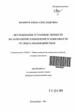 Автореферат по психологии на тему «Исследование установок личности на сохранение и изменение в зависимости от опыта взаимодействия», специальность ВАК РФ 19.00.01 - Общая психология, психология личности, история психологии