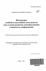 Автореферат по педагогике на тему «Интеграция учебной и внеучебной деятельности как условие развития самообразования учащихся по информатике», специальность ВАК РФ 13.00.02 - Теория и методика обучения и воспитания (по областям и уровням образования)