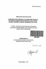 Автореферат по педагогике на тему «Развитие нравственно-эстетических чувств младших подростков в процессе изучения православной художественной культуры», специальность ВАК РФ 13.00.02 - Теория и методика обучения и воспитания (по областям и уровням образования)