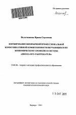 Автореферат по педагогике на тему «Формирование иноязычной профессиональной коммуникативной компетентности обучающихся по экономическому профилю в системе "школа-вуз-работодатель"», специальность ВАК РФ 13.00.08 - Теория и методика профессионального образования