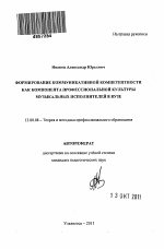 Автореферат по педагогике на тему «Формирование коммуникативной компетентности как компонента профессиональной культуры музыкальных исполнителей в вузе», специальность ВАК РФ 13.00.08 - Теория и методика профессионального образования