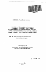 Автореферат по психологии на тему «Психологические детерминанты успешности профессиональной деятельности сотрудников федеральной службы исполнения наказаний на разных этапах профессионального становления», специальность ВАК РФ 19.00.13 - Психология развития, акмеология