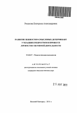 Автореферат по психологии на тему «Развитие ценностно-смысловых детерминант у младших подростков в процессе личностно значимой деятельности», специальность ВАК РФ 19.00.07 - Педагогическая психология