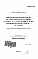 Автореферат по педагогике на тему «Педагогические условия повышения квалификации преподавателей вузов средствами проектных технологий в системе дополнительного профессионального образования», специальность ВАК РФ 13.00.08 - Теория и методика профессионального образования