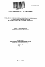 Автореферат по педагогике на тему «Социально-профессиональное самоопределение подростков в деятельности детской общественной организации», специальность ВАК РФ 13.00.01 - Общая педагогика, история педагогики и образования