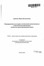 Автореферат по педагогике на тему «Формирование культурно-эстетической компетентности учителя начальной школы», специальность ВАК РФ 13.00.01 - Общая педагогика, история педагогики и образования