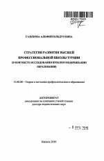 Автореферат по педагогике на тему «Стратегии развития высшей профессиональной школы Турции», специальность ВАК РФ 13.00.08 - Теория и методика профессионального образования