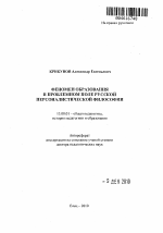Автореферат по педагогике на тему «Феномен образования в проблемном поле русской персоналистической философии», специальность ВАК РФ 13.00.01 - Общая педагогика, история педагогики и образования