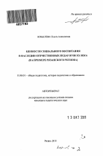 Автореферат по педагогике на тему «Ценности социального воспитания в наследии отечественных педагогов XX века», специальность ВАК РФ 13.00.01 - Общая педагогика, история педагогики и образования