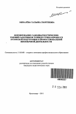 Автореферат по педагогике на тему «Формирование самодиагностических умений работников туриндустрии в процессе вузовской подготовки к профессиональной иноязычной деятельности», специальность ВАК РФ 13.00.08 - Теория и методика профессионального образования