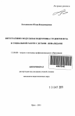 Автореферат по педагогике на тему «Интегративно-модульная подготовка студентов вуза к социальной работе с детьми - инвалидами», специальность ВАК РФ 13.00.08 - Теория и методика профессионального образования