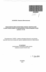 Автореферат по педагогике на тему «Моделирование коммуникативно-творческой самостоятельности инофонов в электронной среде», специальность ВАК РФ 13.00.02 - Теория и методика обучения и воспитания (по областям и уровням образования)