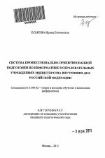 Автореферат по педагогике на тему «Система профессионально-ориентированной подготовки по информатике в образовательных учреждениях Министерства Внутренних Дел Российской Федерации», специальность ВАК РФ 13.00.02 - Теория и методика обучения и воспитания (по областям и уровням образования)