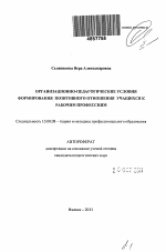 Автореферат по педагогике на тему «Организационно-педагогические условия формирования позитивного отношения учащихся к рабочим профессиям», специальность ВАК РФ 13.00.08 - Теория и методика профессионального образования