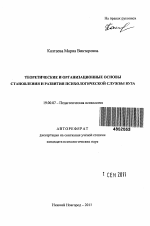 Автореферат по психологии на тему «Теоретические и организационные основы становления и развития психологической службы вуза», специальность ВАК РФ 19.00.07 - Педагогическая психология