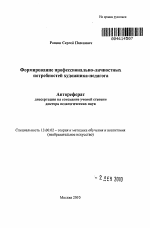 Автореферат по педагогике на тему «Формирование профессионально-личностных потребностей художника-педагога», специальность ВАК РФ 13.00.02 - Теория и методика обучения и воспитания (по областям и уровням образования)