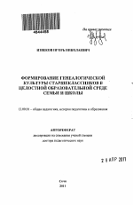 Автореферат по педагогике на тему «Формирование генеалогической культуры старшеклассников в целостной образовательной среде семьи и школы», специальность ВАК РФ 13.00.01 - Общая педагогика, история педагогики и образования