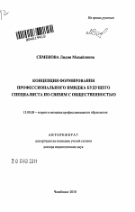 Автореферат по педагогике на тему «Концепция формирования профессионального имиджа будущего специалиста по связям с общественностью», специальность ВАК РФ 13.00.08 - Теория и методика профессионального образования