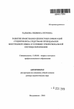 Автореферат по педагогике на тему «Развитие нравственно-ценностных ориентаций студентов вуза средствами преподавания иностранного языка в условиях этнорегиональной системы образования», специальность ВАК РФ 13.00.08 - Теория и методика профессионального образования