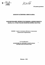 Автореферат по педагогике на тему «Формирование личности ребенка дошкольного возраста средствами физической культуры», специальность ВАК РФ 13.00.02 - Теория и методика обучения и воспитания (по областям и уровням образования)