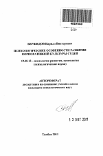 Автореферат по психологии на тему «Психологические особенности развития корпоративной культуры судей», специальность ВАК РФ 19.00.13 - Психология развития, акмеология