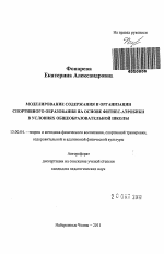 Автореферат по педагогике на тему «Моделирование содержания и организации спортивного образования на основе фитнес-аэробики в условиях общеобразовательной школы», специальность ВАК РФ 13.00.04 - Теория и методика физического воспитания, спортивной тренировки, оздоровительной и адаптивной физической культуры