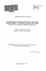 Автореферат по педагогике на тему «Формирование иноязычной информационной компетенции у студентов технических вузов», специальность ВАК РФ 13.00.08 - Теория и методика профессионального образования