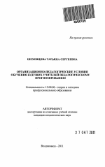 Автореферат по педагогике на тему «Организационно-педагогические условия обучения будущих учителей педагогическому прогнозированию», специальность ВАК РФ 13.00.08 - Теория и методика профессионального образования