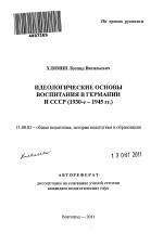 Автореферат по педагогике на тему «Идеологические основы воспитания в Германии и СССР», специальность ВАК РФ 13.00.01 - Общая педагогика, история педагогики и образования