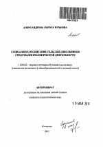 Автореферат по педагогике на тему «Социальное воспитание сельских школьников средствами краеведческой деятельности», специальность ВАК РФ 13.00.02 - Теория и методика обучения и воспитания (по областям и уровням образования)