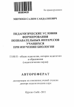 Автореферат по педагогике на тему «Педагогические условия формирования познавательных интересов учащихся при изучении биологии», специальность ВАК РФ 13.00.01 - Общая педагогика, история педагогики и образования