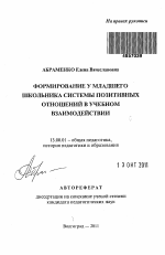 Автореферат по педагогике на тему «Формирование у младшего школьника системы позитивных отношений в учебном взаимодействии», специальность ВАК РФ 13.00.01 - Общая педагогика, история педагогики и образования