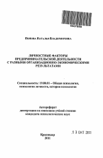 Автореферат по психологии на тему «Личностные факторы предпринимательской деятельности с разными организационно-экономическими результатами», специальность ВАК РФ 19.00.01 - Общая психология, психология личности, история психологии