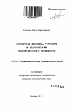 Автореферат по психологии на тему «Возрастная динамика точности и адекватности межличностного восприятия», специальность ВАК РФ 19.00.05 - Социальная психология