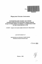 Автореферат по педагогике на тему «Формирование межкультурной компетентности в профессиональной подготовке иностранных студентов вузов культуры и искусств», специальность ВАК РФ 13.00.08 - Теория и методика профессионального образования