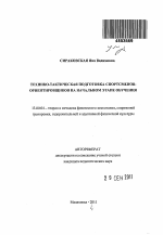 Автореферат по педагогике на тему «Технико-тактическая подготовка спортсменов-ориентировщиков на начальном этапе обучения», специальность ВАК РФ 13.00.04 - Теория и методика физического воспитания, спортивной тренировки, оздоровительной и адаптивной физической культуры